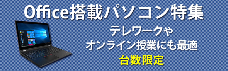格安Office付きノートパソコン【新品型落ちアウトレット ・中古】特集