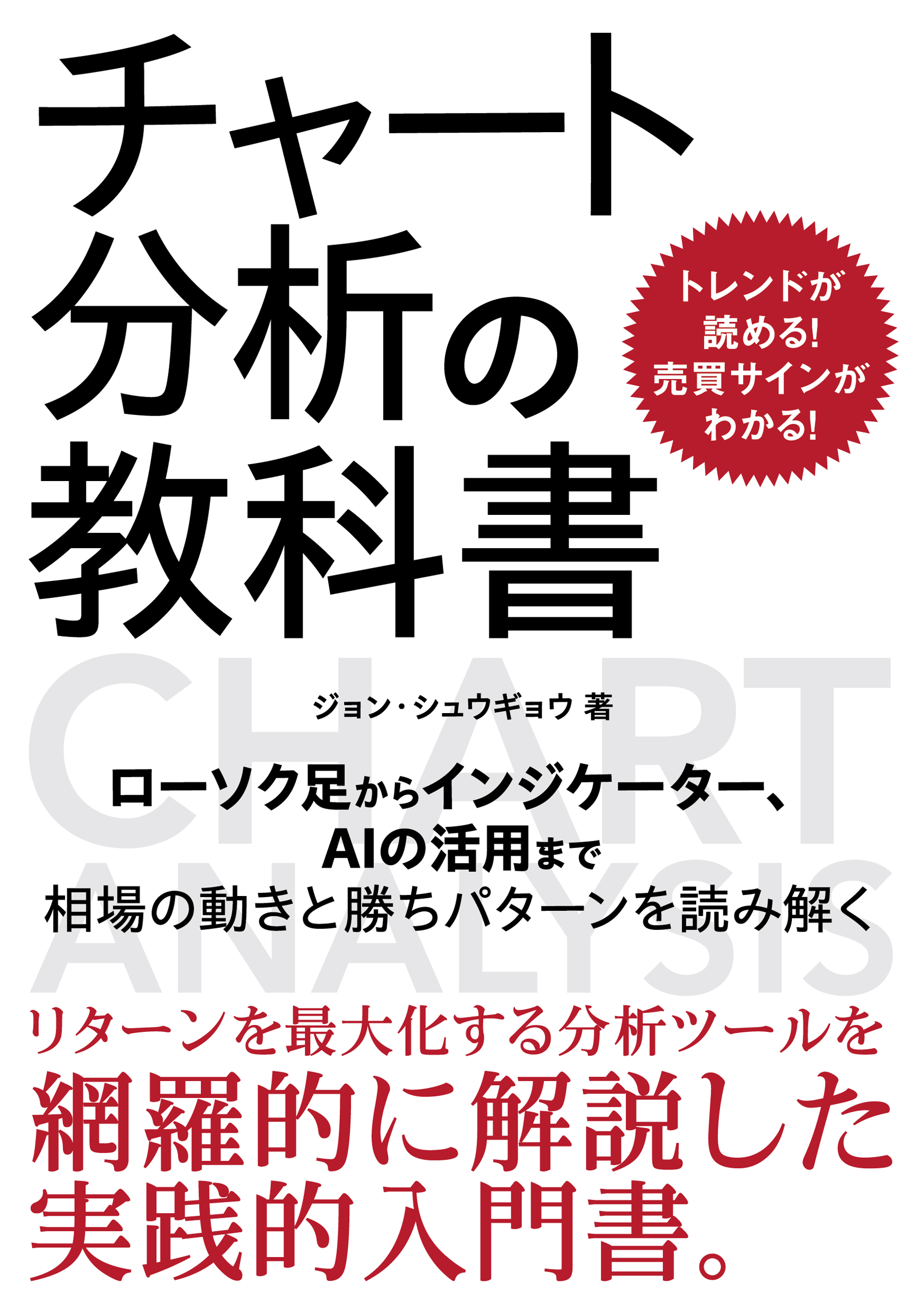 公式】『チャート分析の教科書』書籍詳細 - 世界一やさしい投資の学校