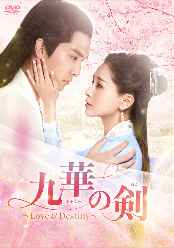 九華の剣～Love&Destiny～ DVD-BOX2 | TCエンタテインメント株式会社