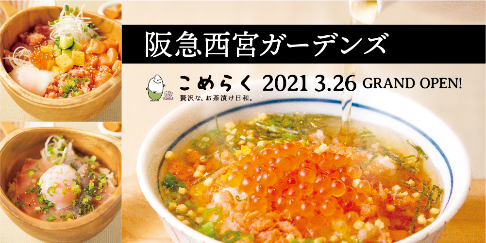 こめらく』が兵庫県に初進出します！ ｜JR九州フードサービス株式会社