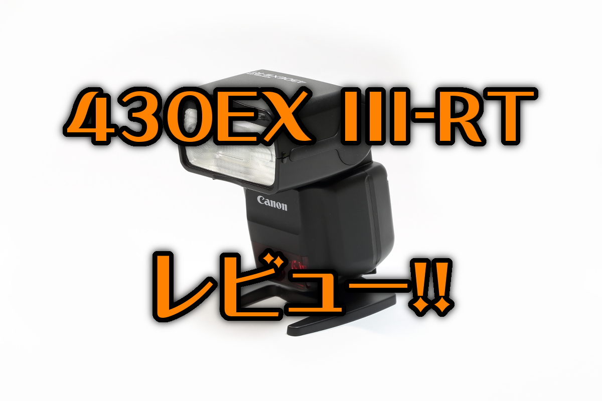 スピードライト430EX III-RTレビュー | てぴっくす