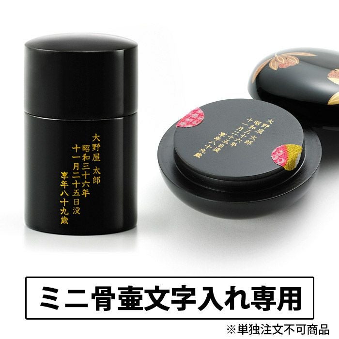 本漆のミニ骨壷用 文字入れ ※必ず本体とセットでお申し込み下さい