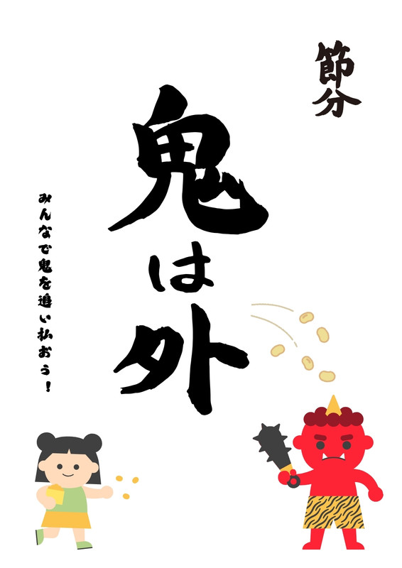 節分イベント - nori - Canva