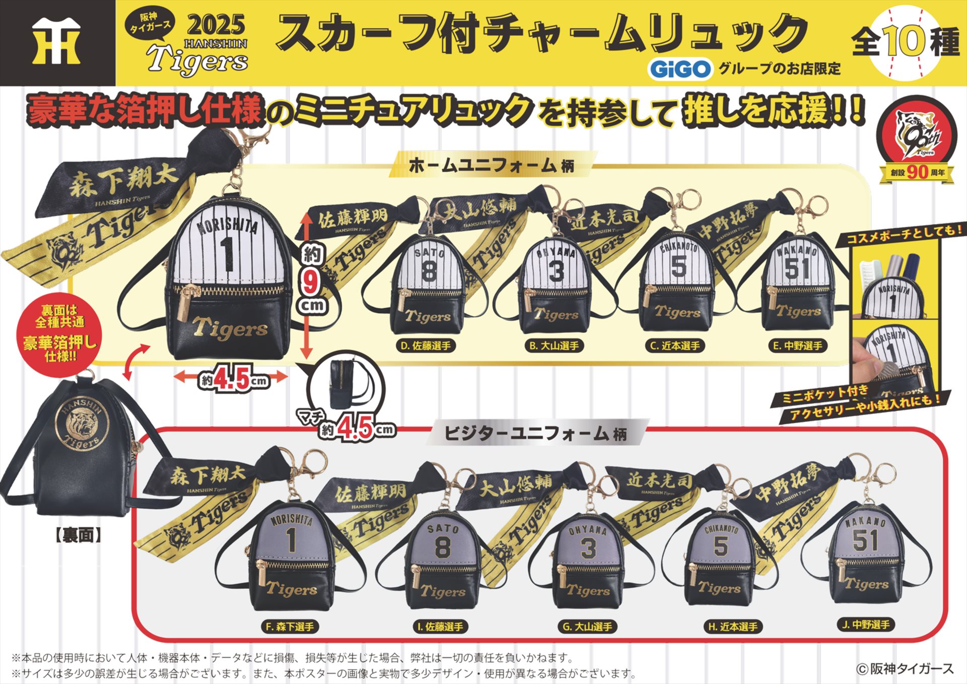 GiGOグループのお店限定『阪神タイガース』限定景品