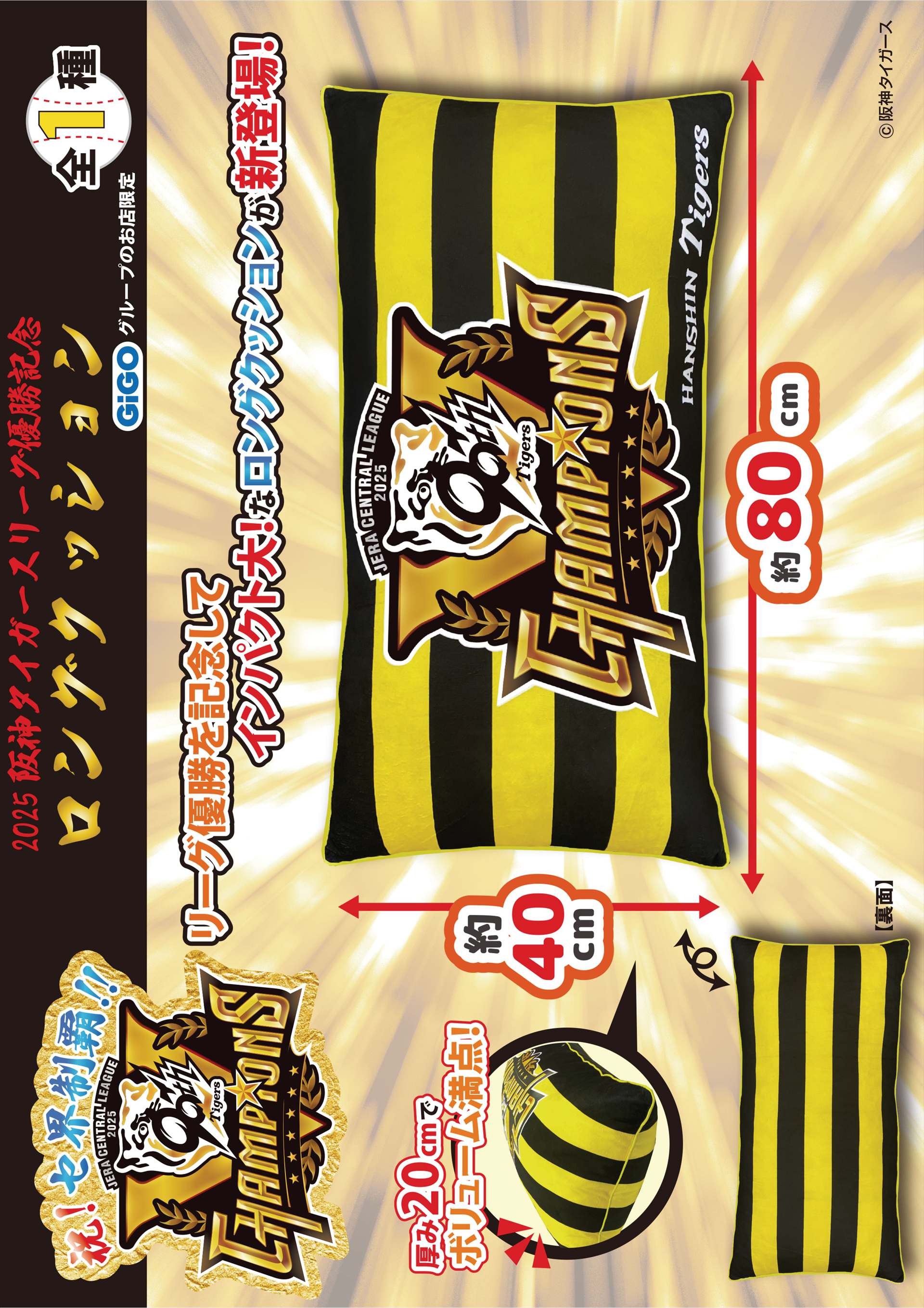 GiGOグループのお店限定『阪神タイガース』限定景品