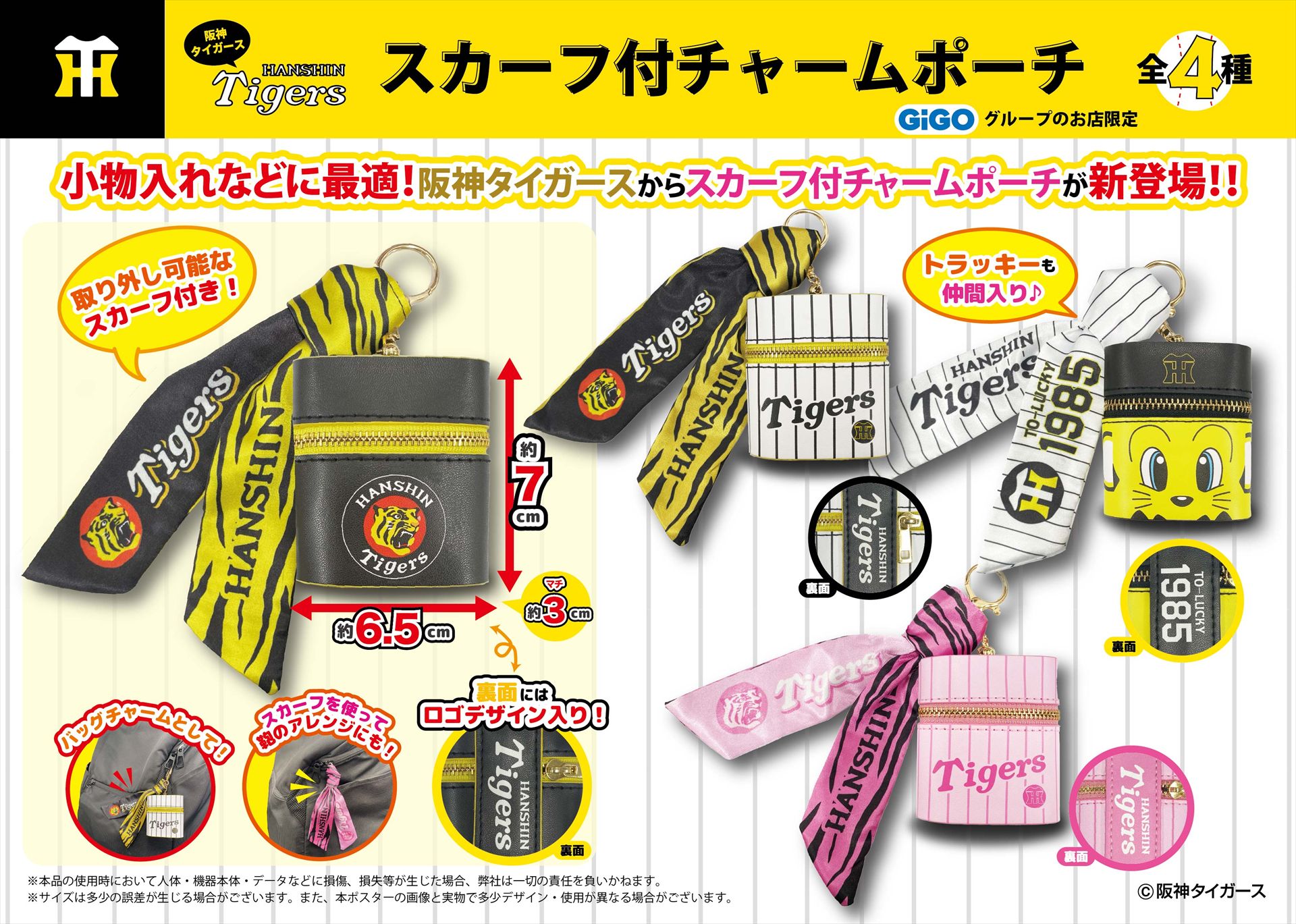 GiGOグループのお店限定『阪神タイガース』限定景品