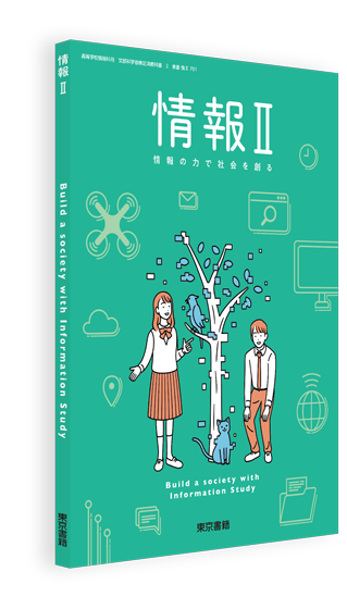 情報Ⅱ | 令和8年度用高等学校教科書・シラバス | 東京書籍