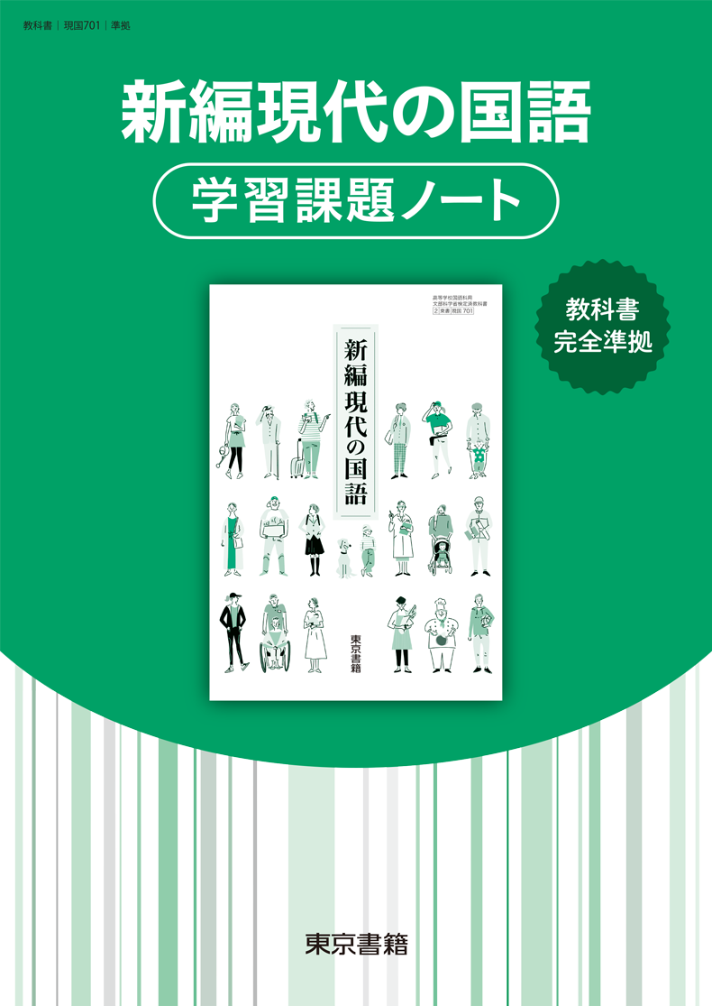 新編現代の国語 | 令和7年度用高等学校教科書・シラバス | 東京書籍