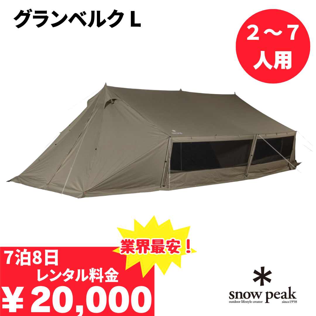 グランベルクL/snow peak - TENT MONSTER RENTAL