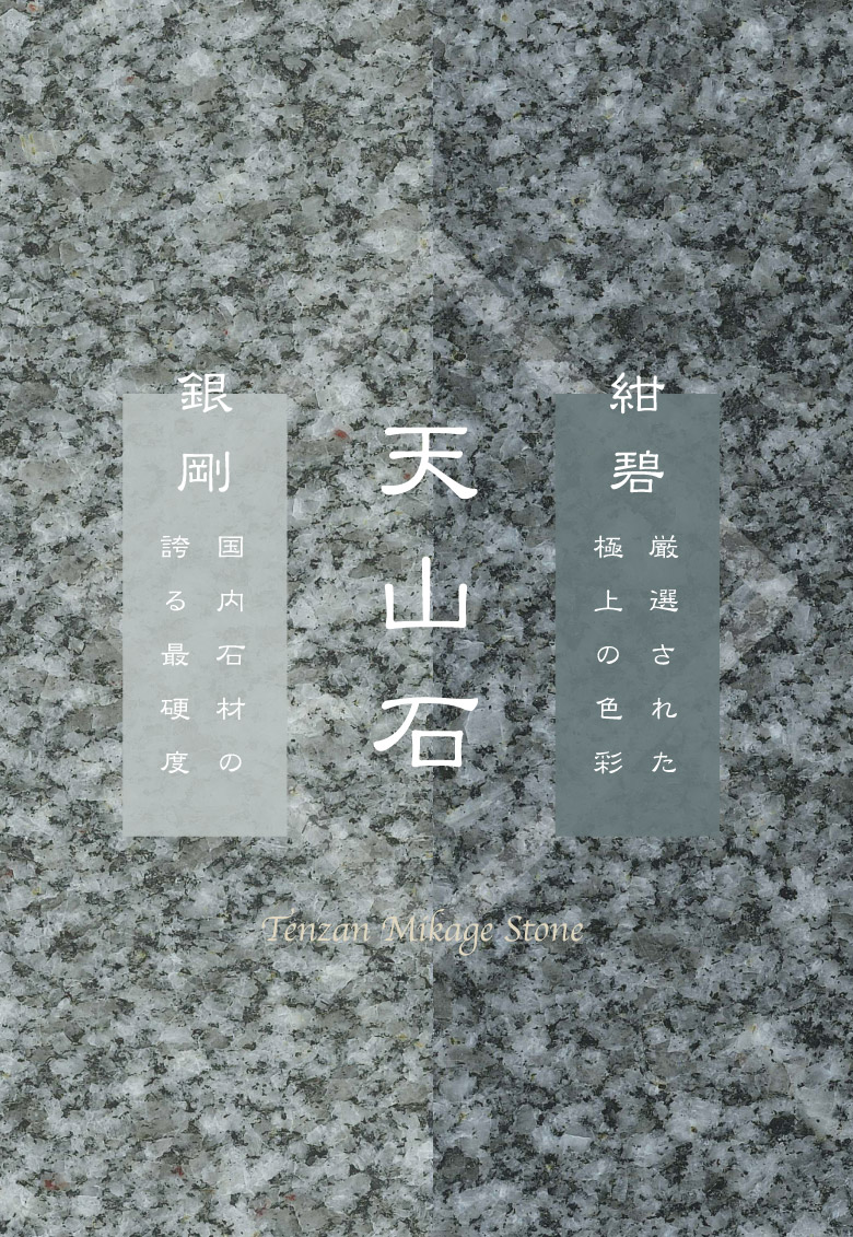 天山石材株式会社 | 佐賀県唐津市 | 御影石採掘販売・墓石販売・建材用