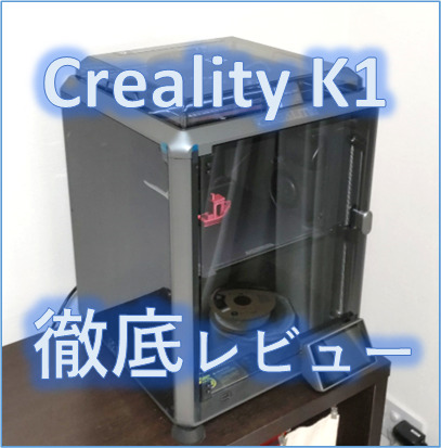 超高速3Dプリンター Creality K1徹底レビュー！│3Dプリンター IT CUBE