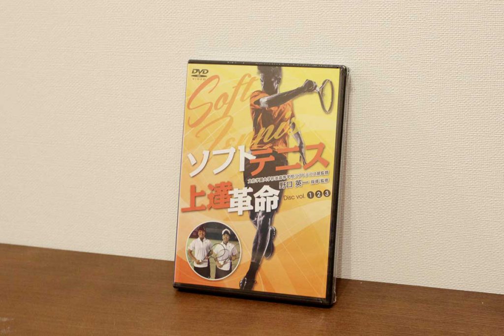 ソフトテニス上達革命」DVDを購入し、実際に見た！評価・感想・口コミ