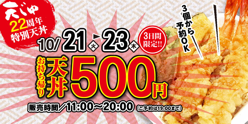 おかげ様で22周年！特別天丼500円！ | 【公式】天ぷら屋 天じゅ（てん