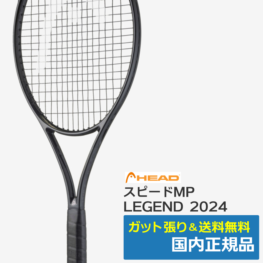 ヘッド(HEAD)スピードMP LEGEND 2024 / 236084 | テニストピア