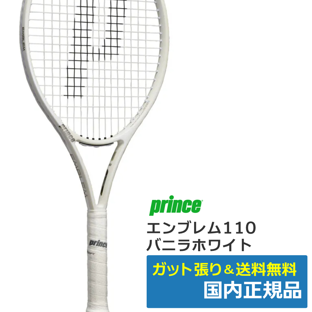 プリンス(Prince)エンブレム110 バニラホワイト (2025年モデル