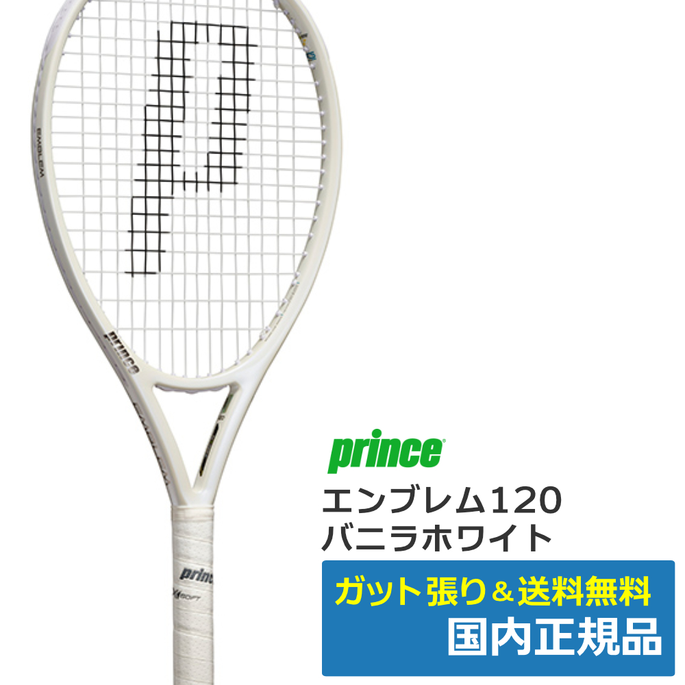 プリンス(Prince)エンブレム120 バニラホワイト (2025年モデル