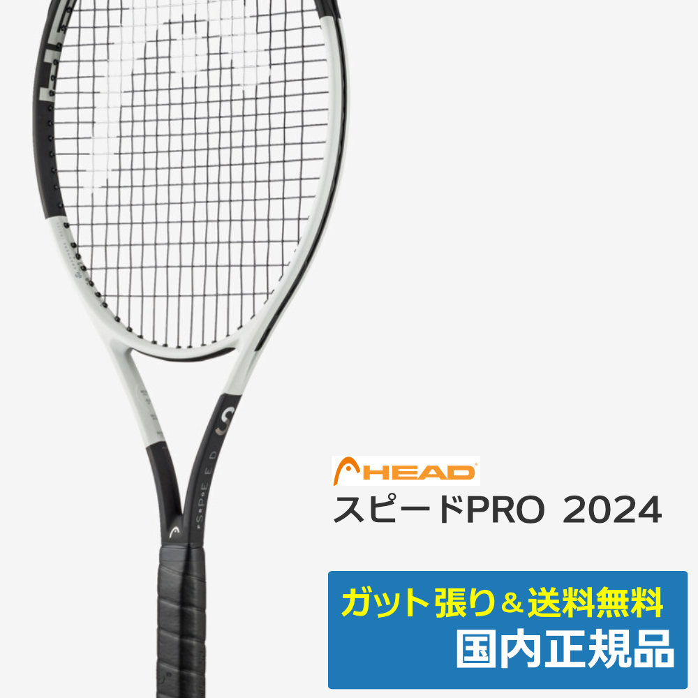 ヘッド(HEAD)スピードPRO 2024 / 236004 | テニストピア オンライン