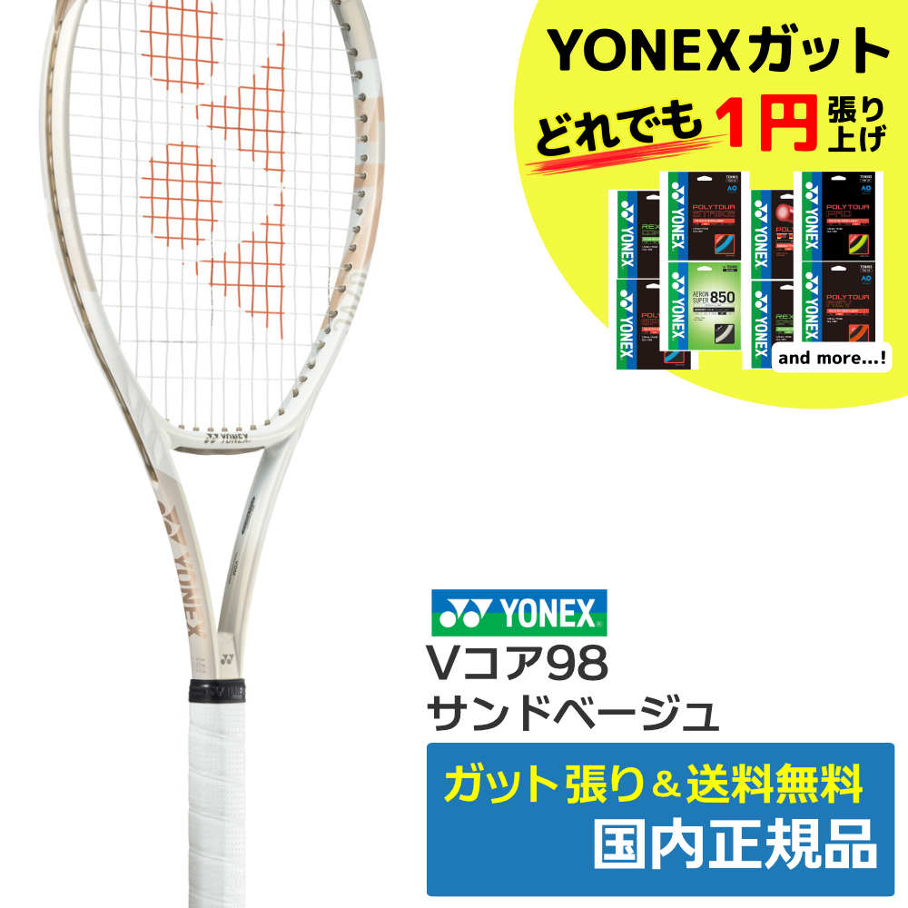 ヨネックス(YONEX)Vコア98（194）サンドベージュ / 07VC98 | テニス