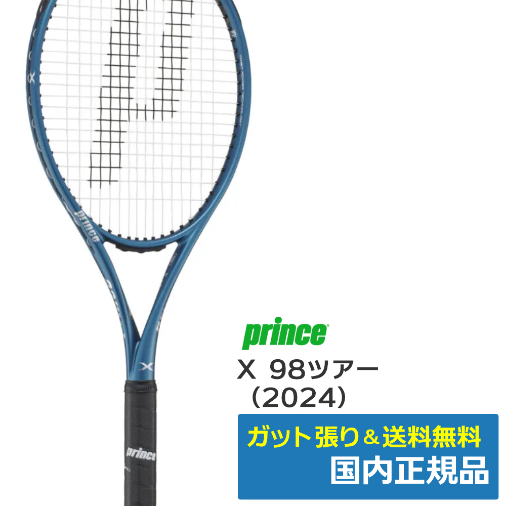 プリンス(Prince)X 98ツアー (2024年モデル) / 7TJ218 | テニストピア
