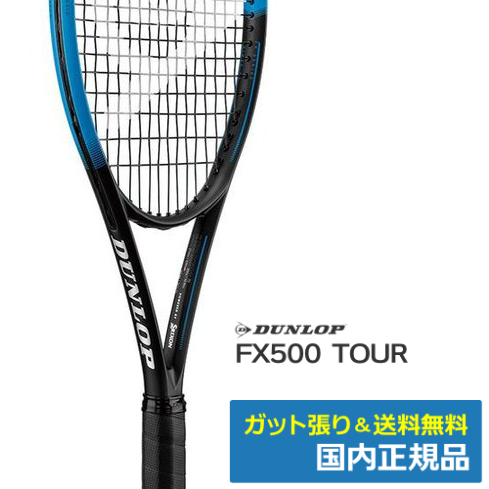 ダンロップ(DUNLOP)FX500ツアー | テニストピア オンラインショップ