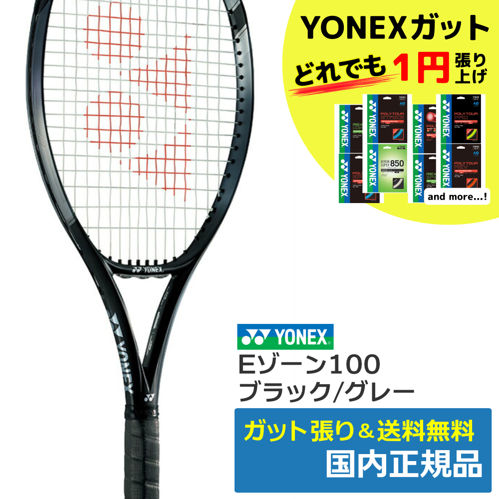 ヨネックス(YONEX)Eゾーン100 ブラック/グレー / 07EZ100-290 | テニス