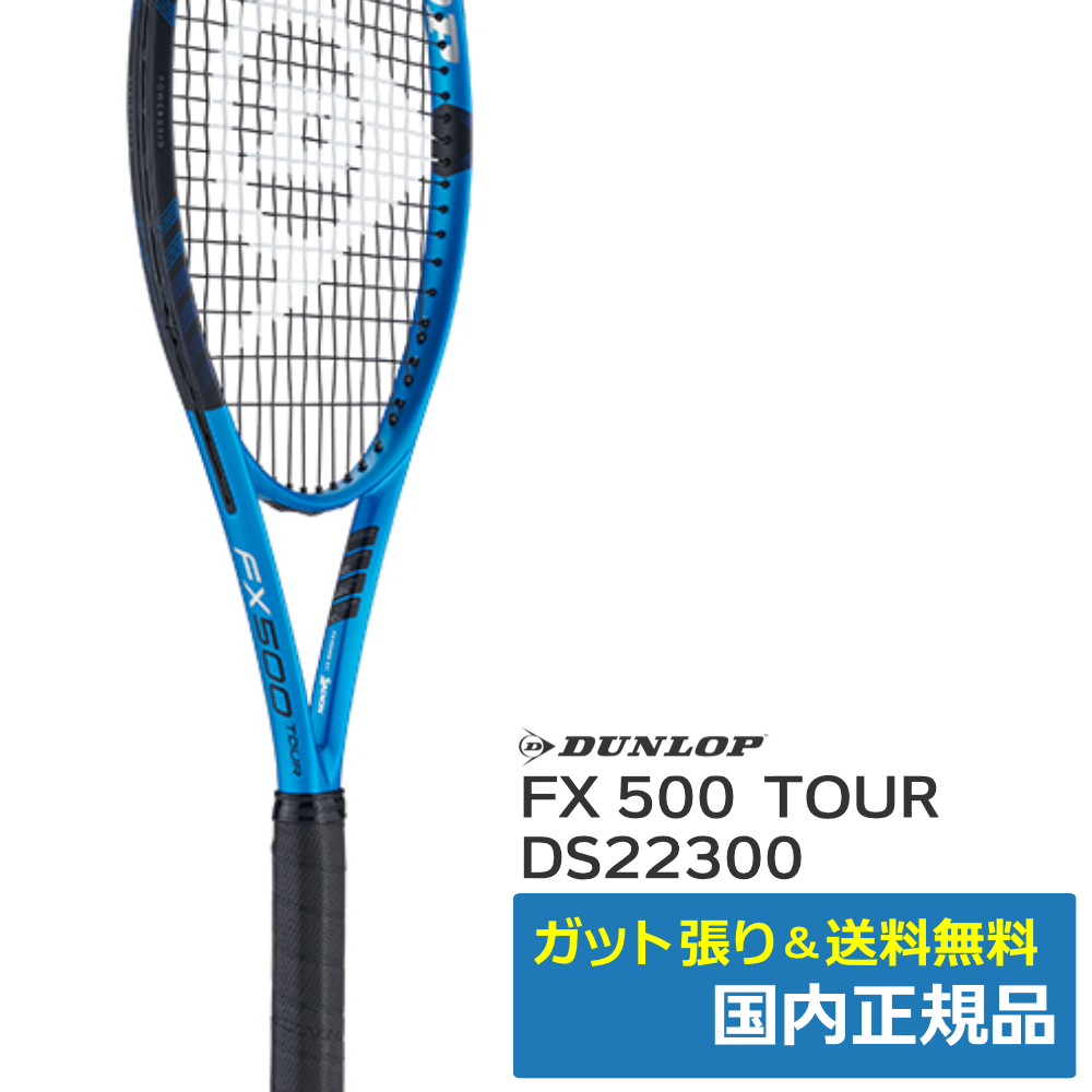 ダンロップ(DUNLOP)ダンロップ FX500ツアー (2023年モデル