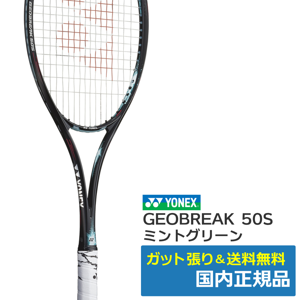 ヨネックス(YONEX)ジオブレイク50S ミントグリーン(131)/ GEO50S-131