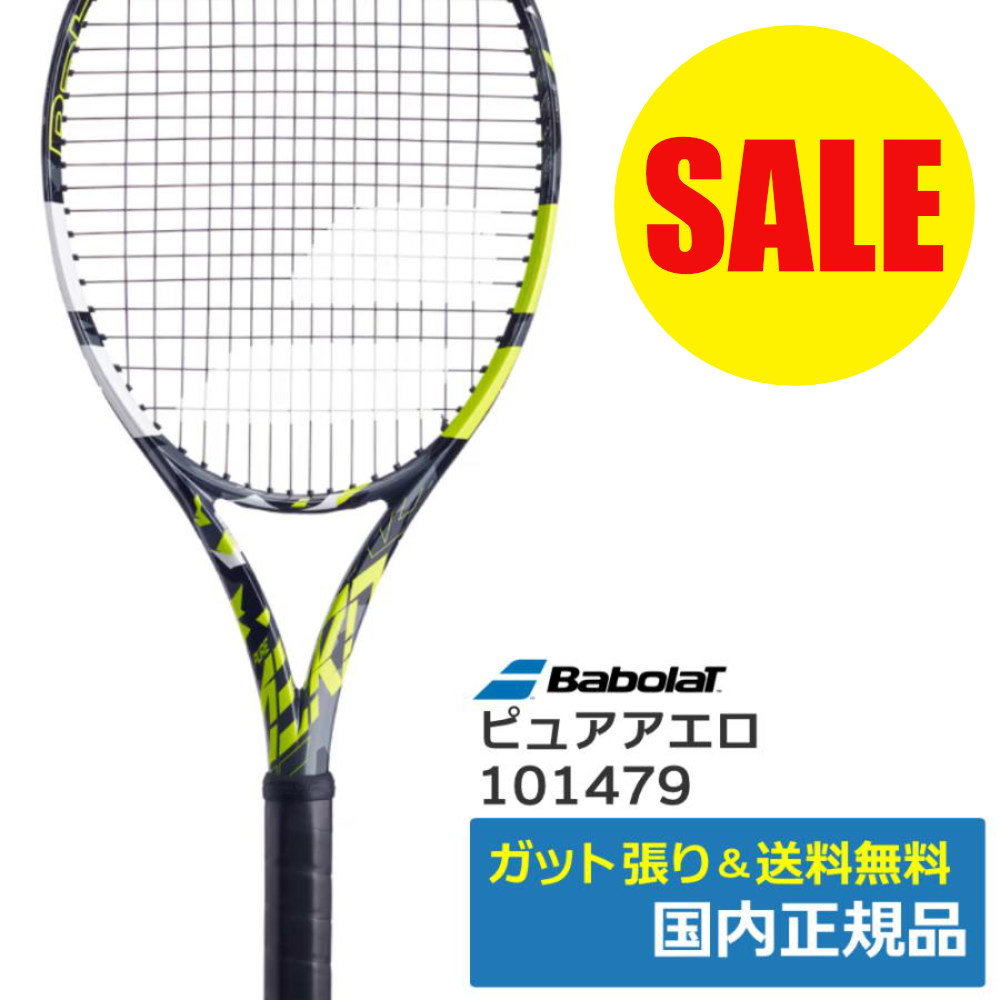 バボラ(Babolat)ピュアアエロ PURE AERO（2022年モデル） | テニス