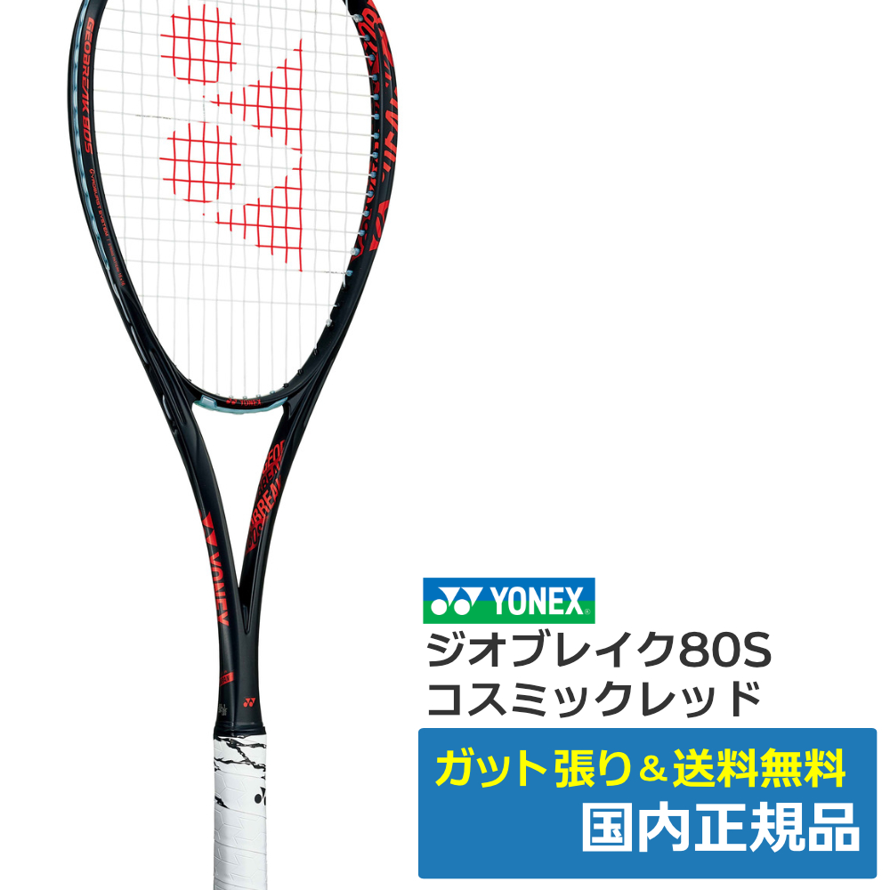 ヨネックス(YONEX)ジオブレイク80S (558)コスミックレッド / UL1