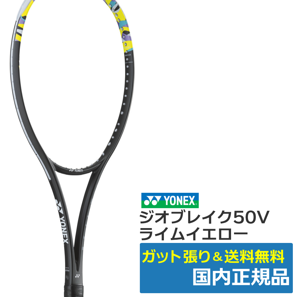 ヨネックス(YONEX)ジオブレイク50V ライムイエロー(500) / 02GB50V-500