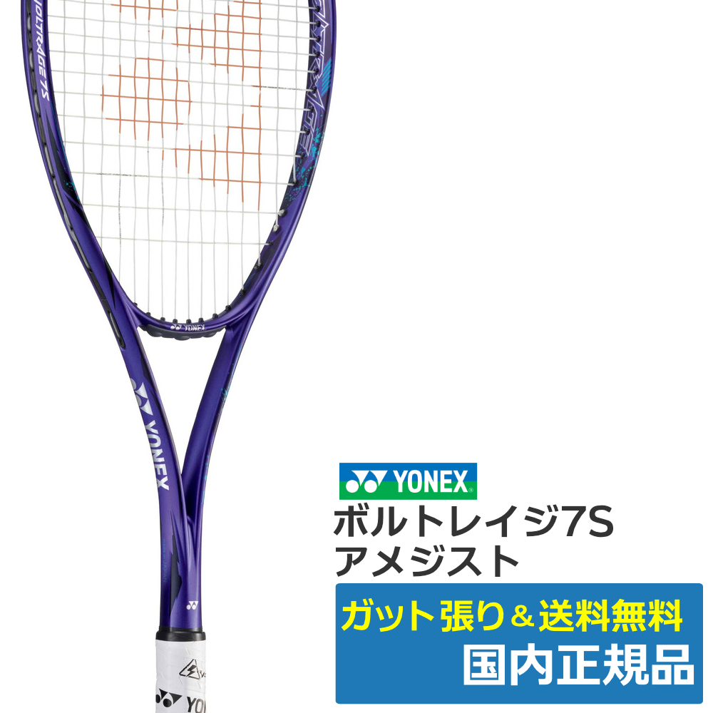 ヨネックス(YONEX)ボルトレイジ7S アメジスト(511) / VR7S-511