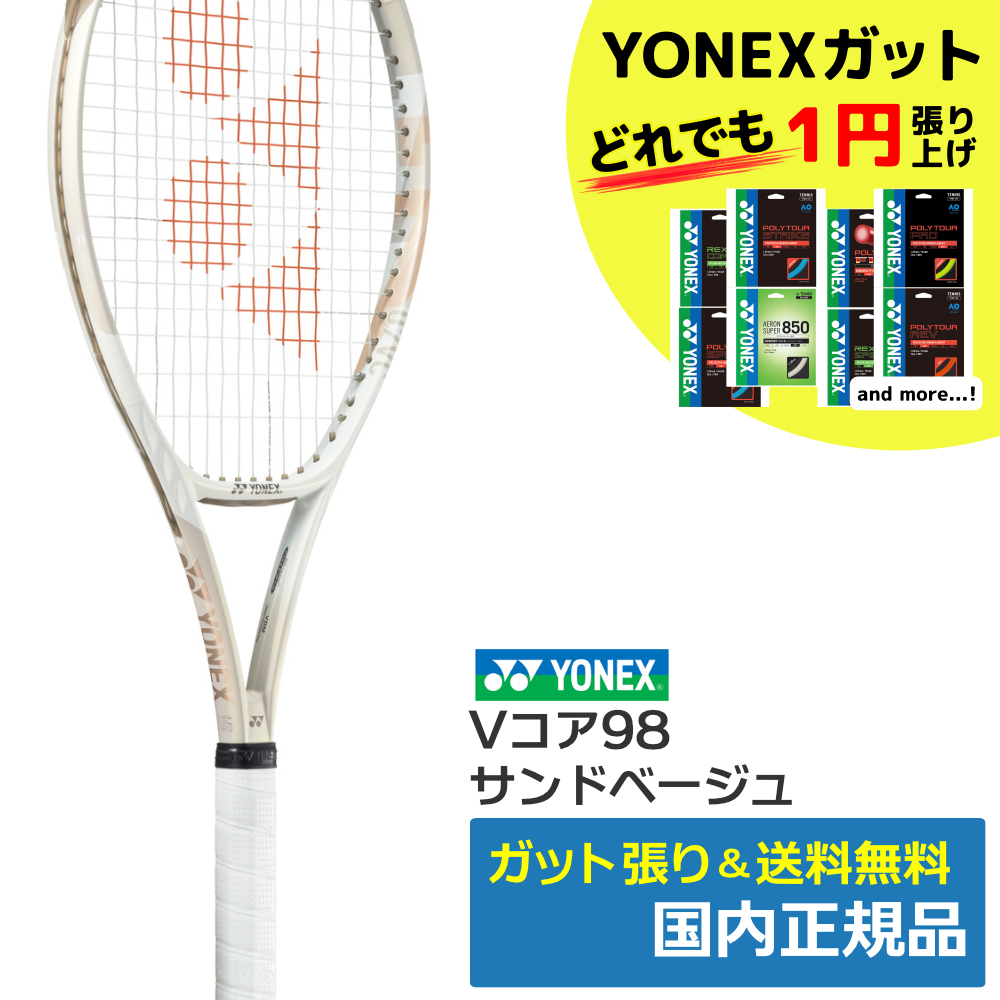 ヨネックス(YONEX)Vコア100（194）サンドベージュ / 07VC100 | テニス