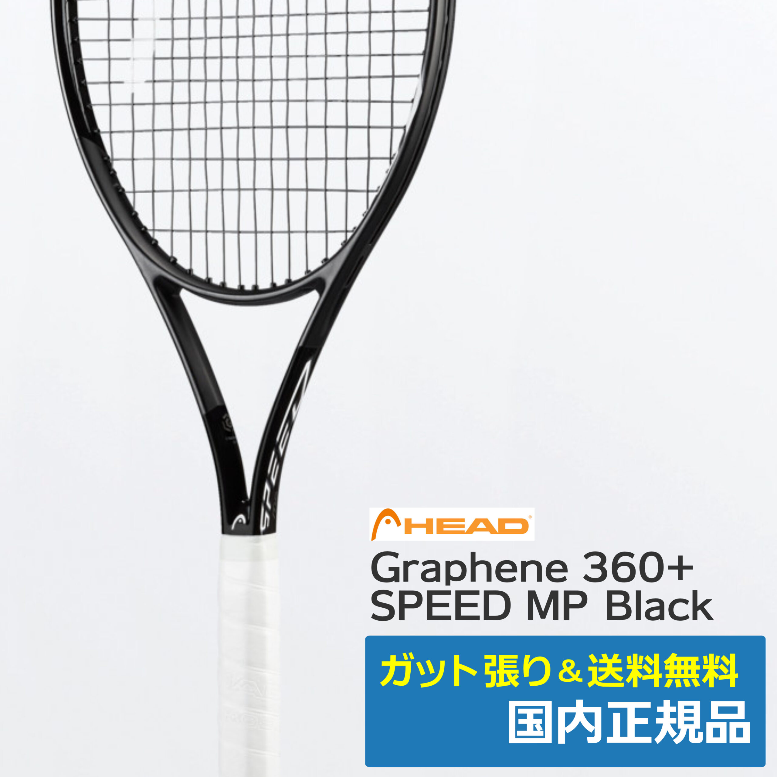 ヘッド(HEAD)グラフィン360＋ スピード MP ブラック / G2 234510