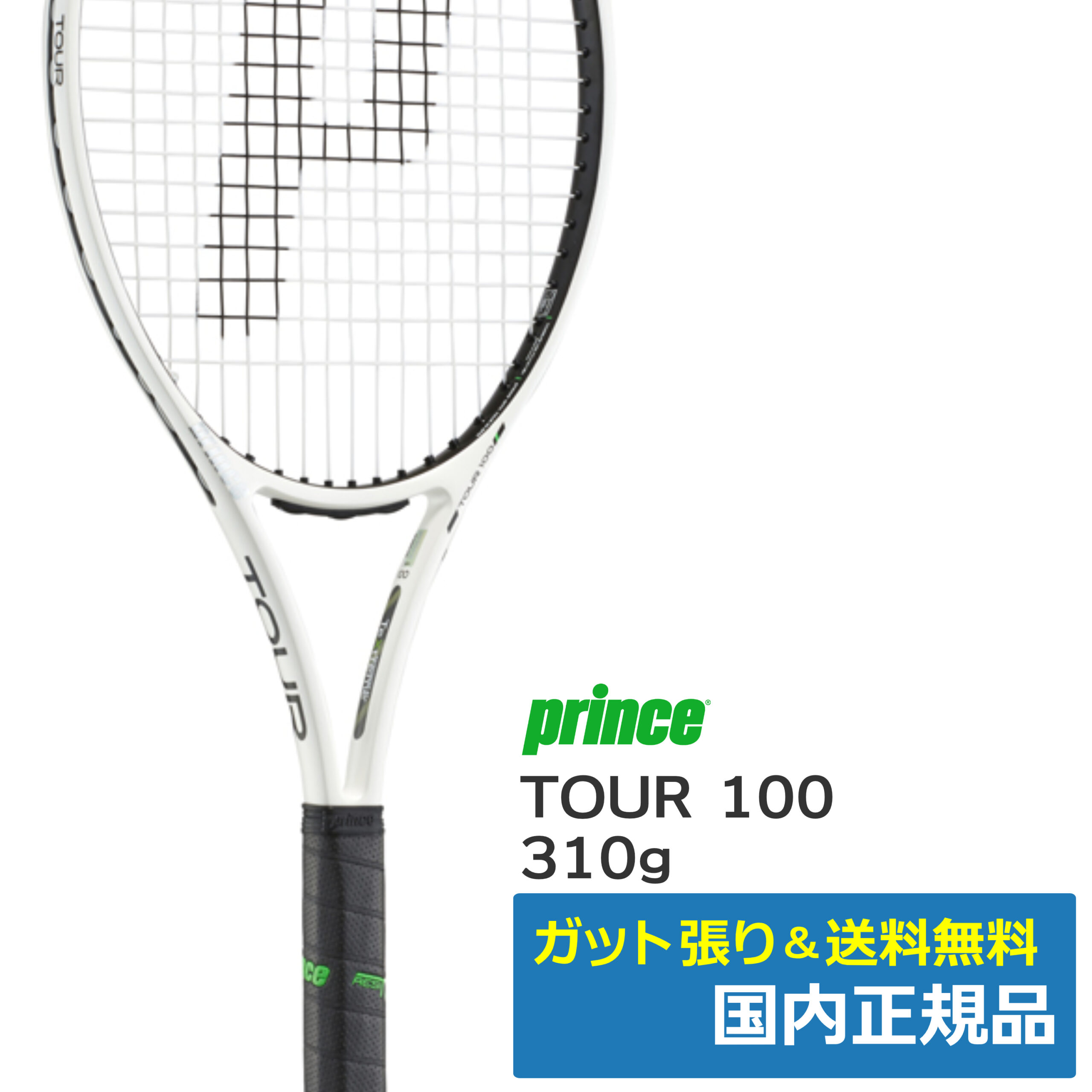 プリンス(Prince)ツアー100(310g) / 7TJ121002 | テニストピア