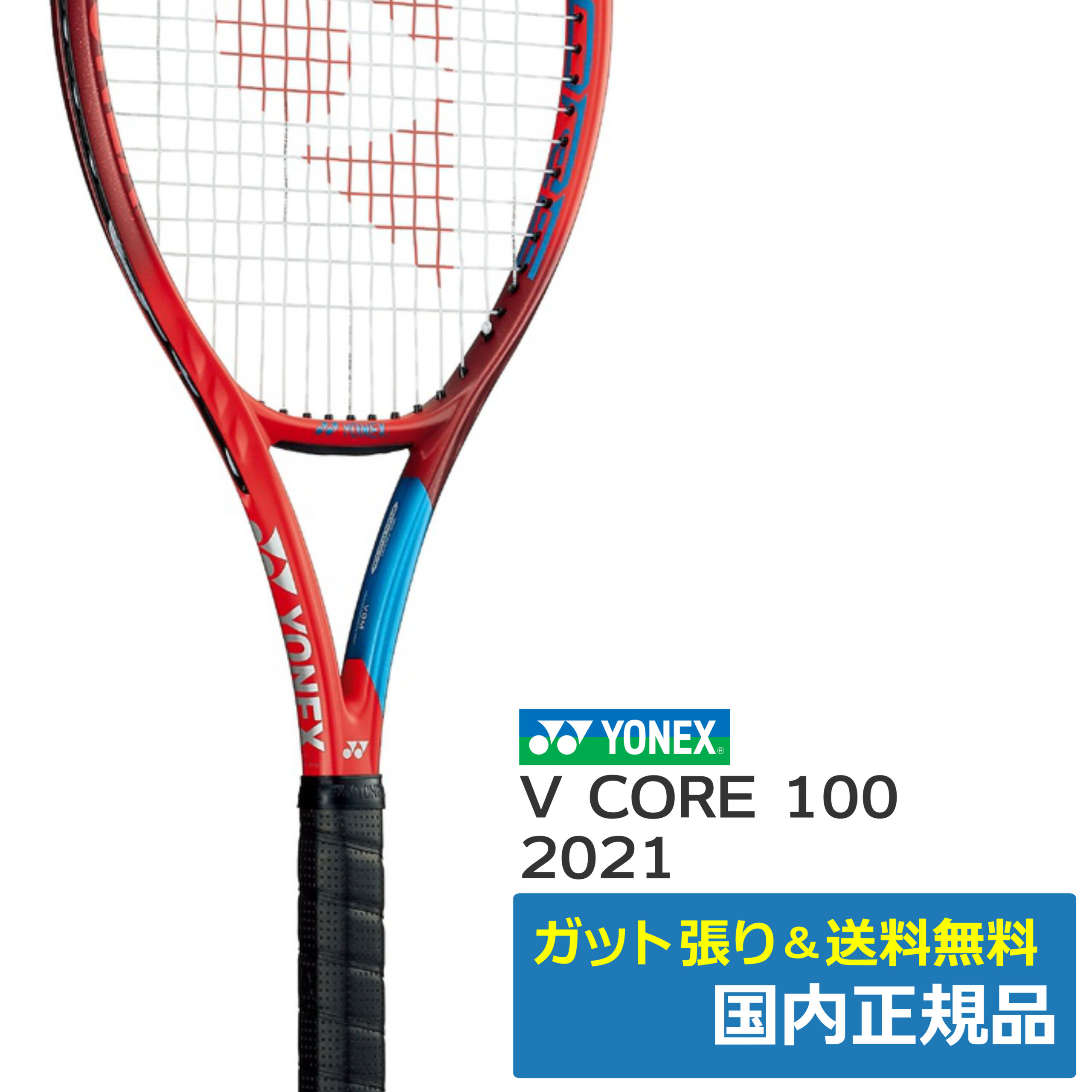 ヨネックス(YONEX)Vコア100(2021年)タンゴレッド / ヨネックス 06VC100