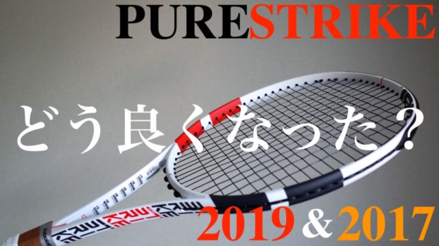 2019新ピュアストライクはどう違う？どう良くなった？[Babolat Pure