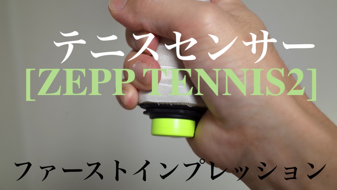 ZEPP TENNIS2] テニスセンサー初使用！良かった所・悪かった所