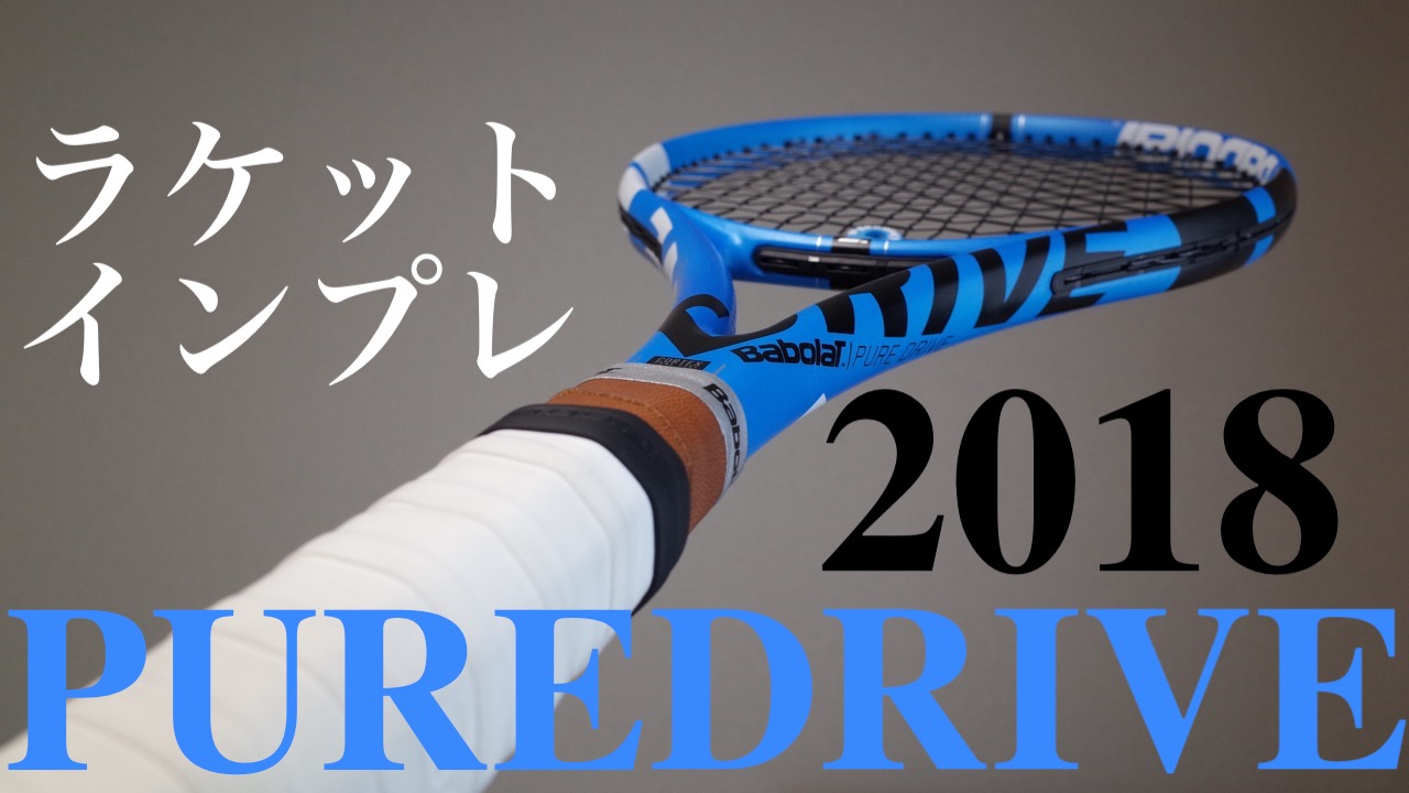 ピュアドライブ2018インプレ]洗練された打ち味へ変化|Babolat Pure