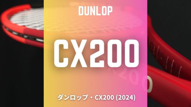 DUNLOP CX200(2024)をインプレ＆評価！柔らかく大人しい使用感の
