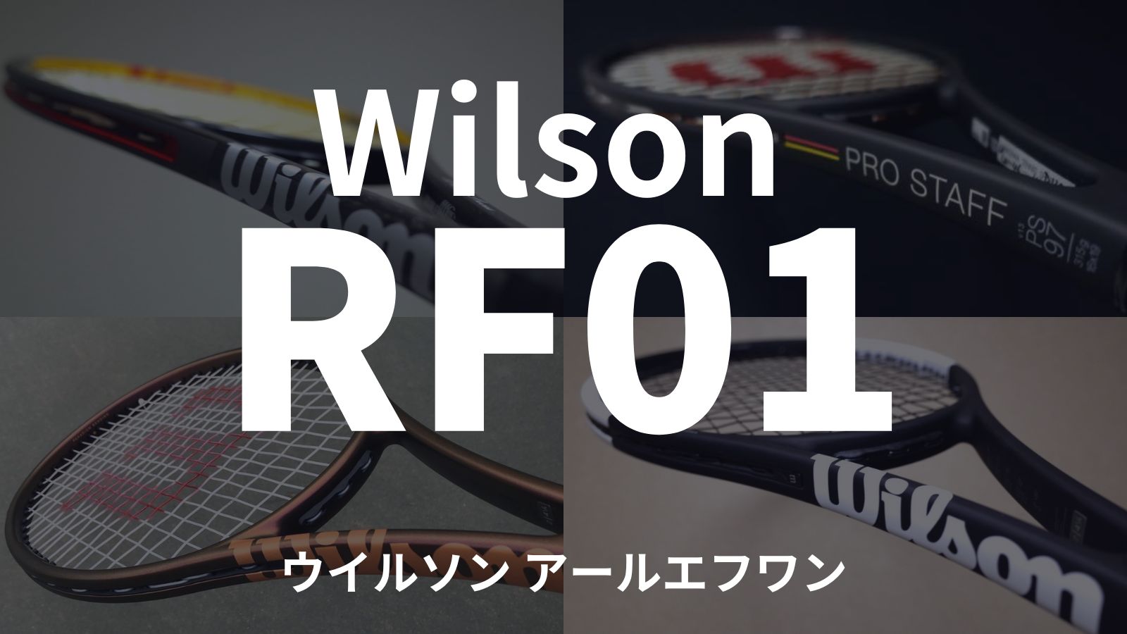 Wilson RF01】ロジャー・フェデラーが手掛けた新作テニスラケットの