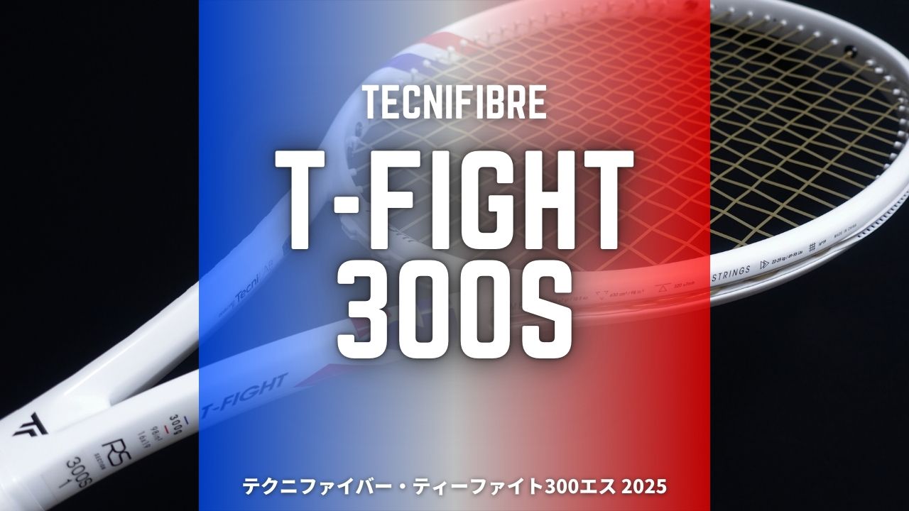 Tecnifibre T-FIGHT300S(2025)をインプレ！高精度なハードヒットで