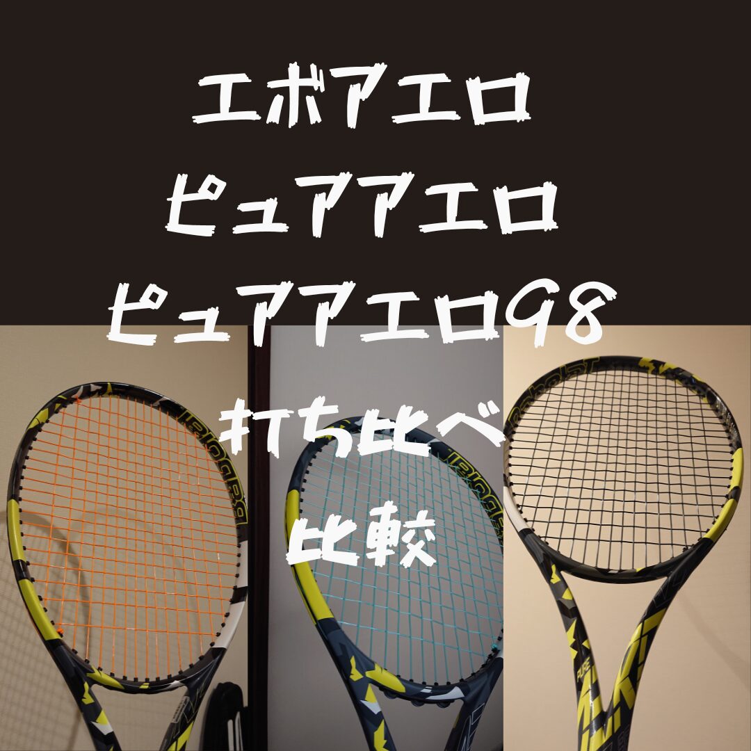 バボラ】エボアエロ、ピュアアエロ100（2022）、ピュアアエロ98を比較