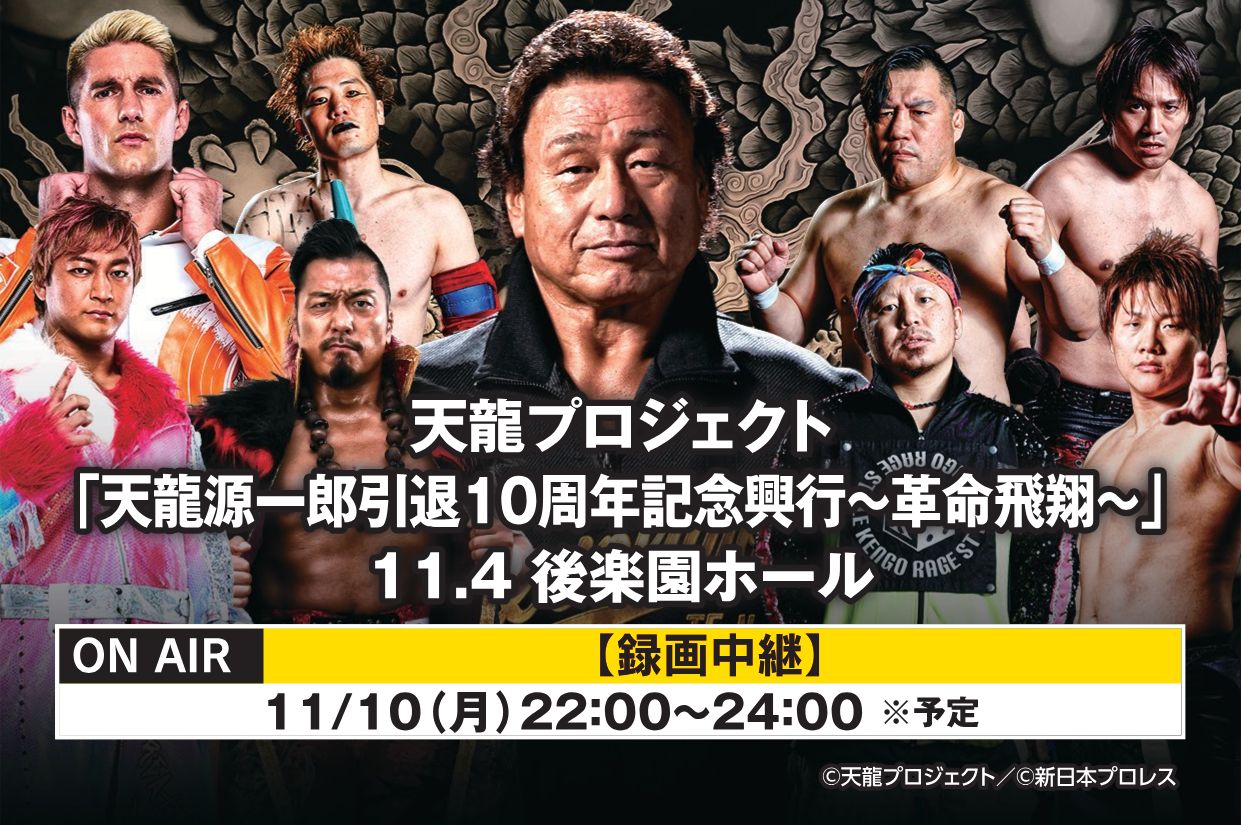 11・4「革命飛翔」NJPW WORLDライブ配信＆サムライTV放送決定 | 新着