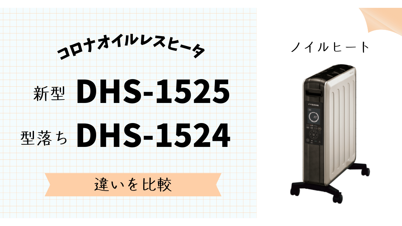 コスパ検証】DHS-1525とDHS-1524の違い、価格差3万円は妥当？ | テクらく