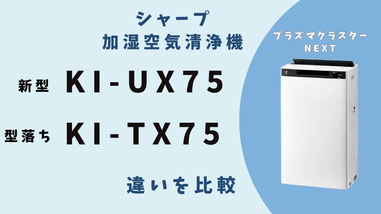 見える化で選ぶ】KI-UX75と型落ちKI-TX75の4つの違い｜買うべきは