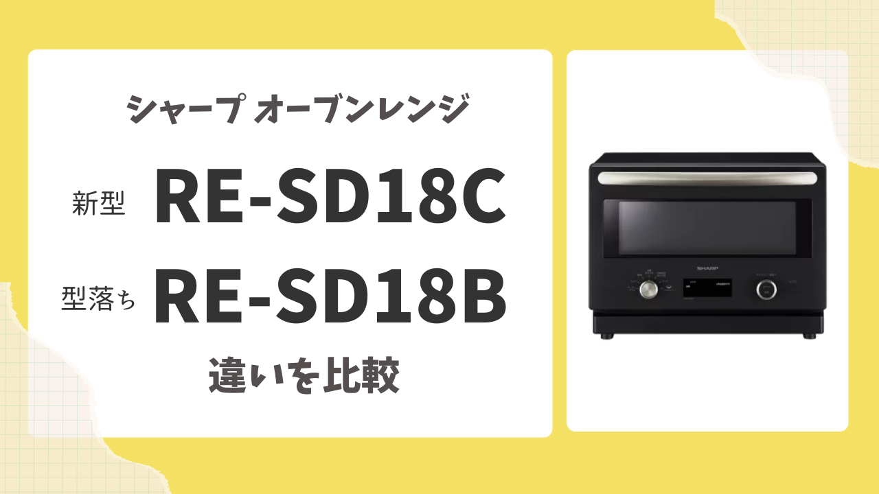 新旧比較】シャープRE-SD18CとRE-SD18Bの7つの違い｜左・後ろピッタリ