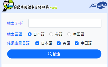 自動車用語多言語辞典Web版