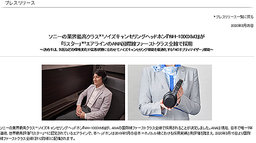最強ノイズキャンセリングヘッドホン『WH-1000XM3』がANA国際線