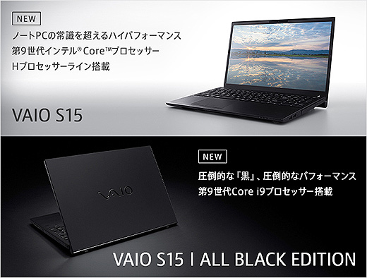 VAIO史上最高のパフォーマンスを誇る15.6型ノートPC『VAIO S15』発表
