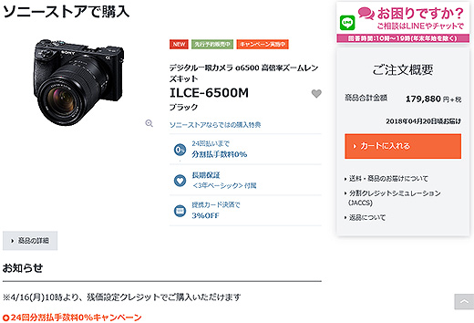 ソニーストアにて『α6500/α6300』高倍率ズームレンズキット先行予約